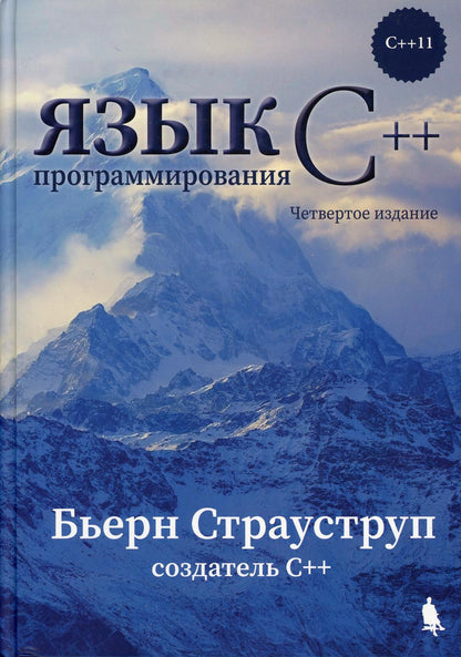 Язык программирования С++. 4-е изд.