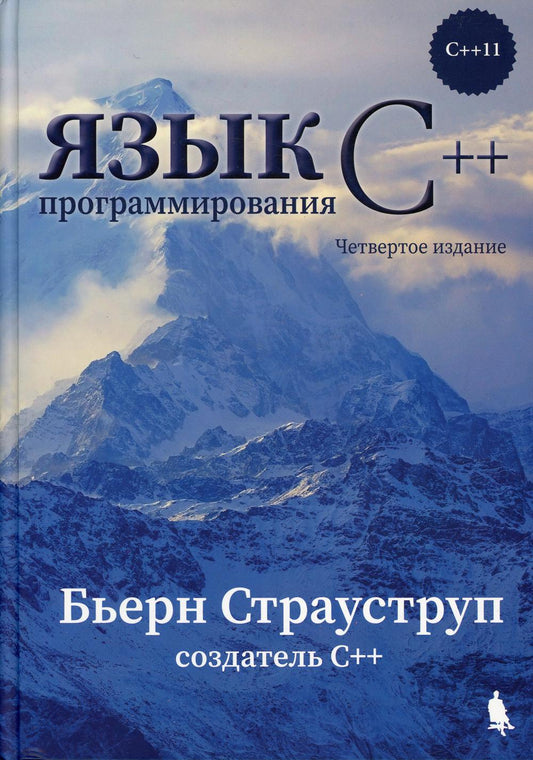 Язык программирования С++. 4-е изд.