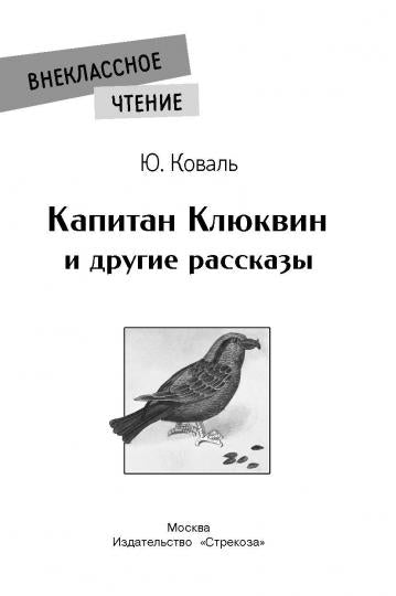 Капитан Клюквин и другие рассказы. Книга для внеклассного чтения