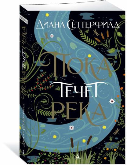 Пока течет река