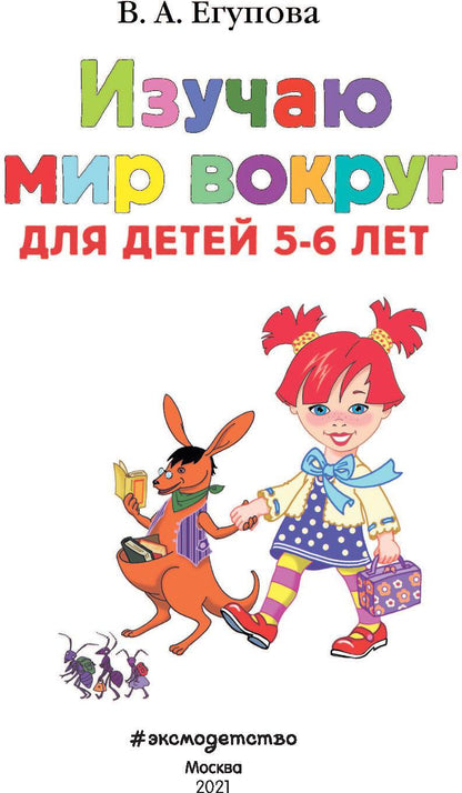 Изучаю мир вокруг: для детей 5-6 лет