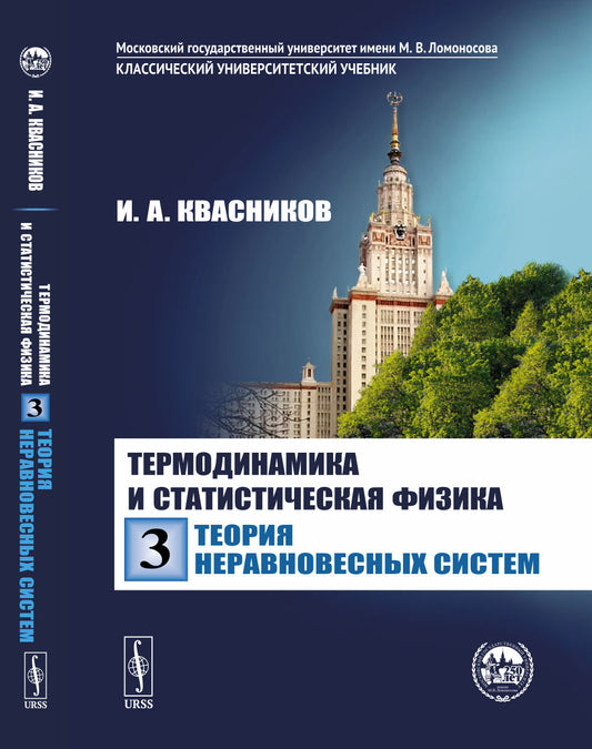 Термодинамика и статистическая физика. Том 3: ТЕОРИЯ НЕРАВНОВЕСНЫХ СИСТЕМ