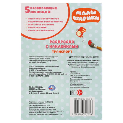 "УМКА". ТРАНСПОРТ. МАЛЫШАРИКИ (РАСКРАСКА С НАКЛЕЙКАМИ МАЛЫЙ ФОРМАТ). 145Х210 ММ. 16 СТР. в кор.100шт