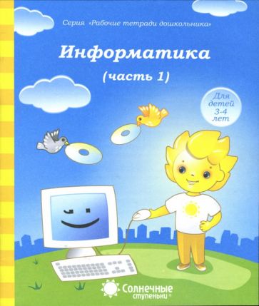Информатика ч1 [Раб. тетрадь] 4-5 лет