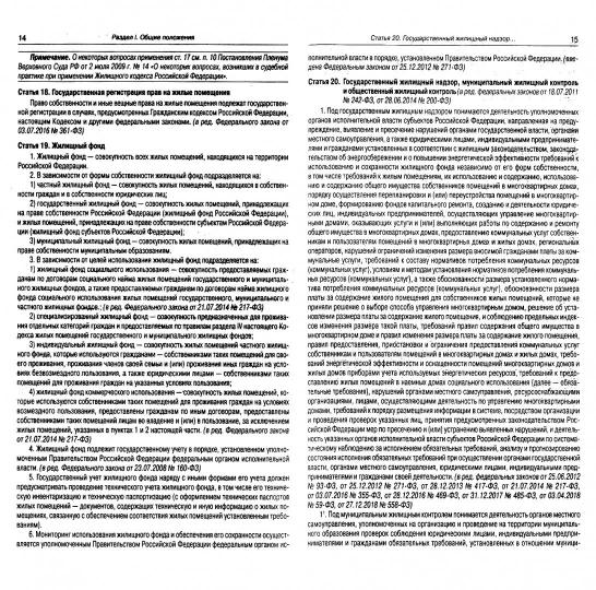 Жилищный кодекс РФ (по сост. на 01.11.2021 г.)