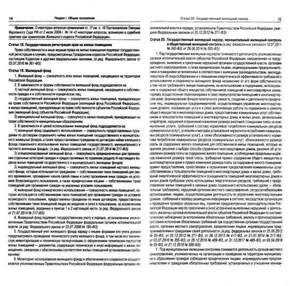 Жилищный кодекс РФ (по сост. на 01.11.2021 г.)