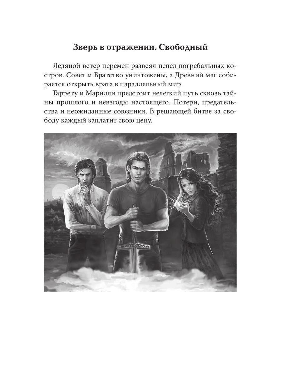 Зверь в отражении. Ч. 2