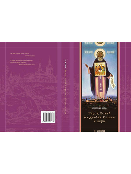 Народ Божий в судьбах России и мира