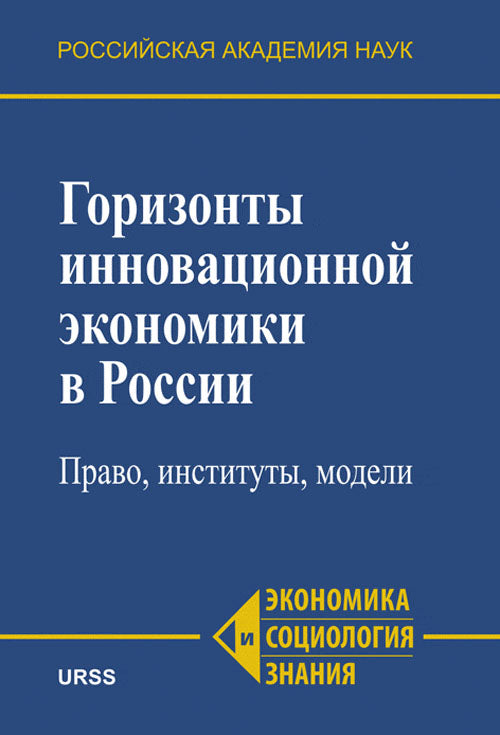 Горизонты инновационной экономики в России: Право, институты, модели