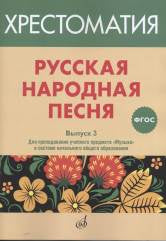 ФГОС: Русская народная песня: Хрестоматия. Вып. 3 / сост. Бекетова В. Г.