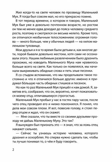 МИР СКАЗОК. ВИЛЬГЕЛЬМ ГАУФ. МАЛЕНЬКИЙ МУК