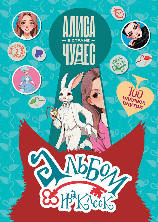 Алиса в Стране чудес. Альбом 100 наклеек (голубой)