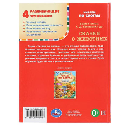 Сказки про животных. (Серия: Читаем по слогам, А5). Тв. переплет. 165х215мм. 48 стр. Умка в кор.30шт
