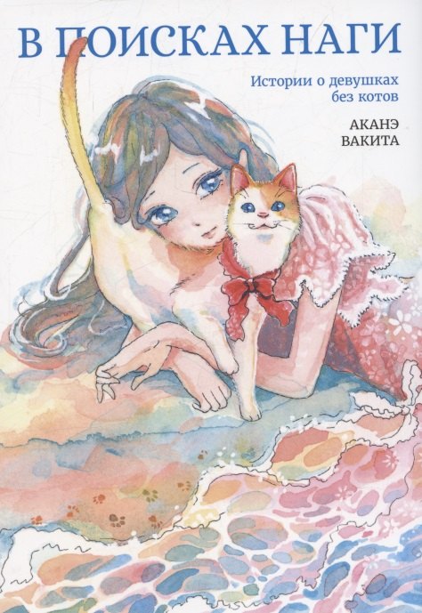 В поисках Наги