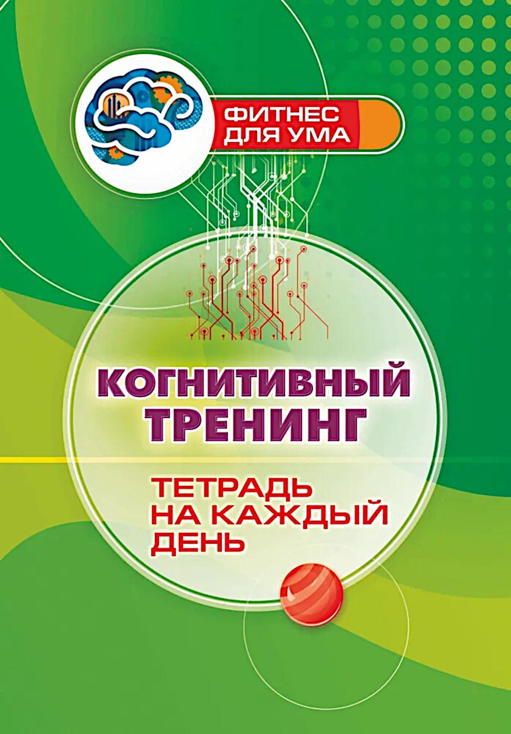 Когнитивный тренинг: тетрадь на каждый день. 64 стр. (Формат А4)