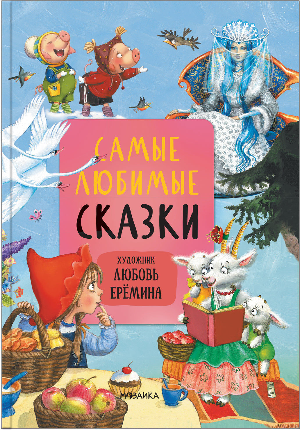 Комплект книг "Сказки с иллюстрациями Л. Ерёминой"