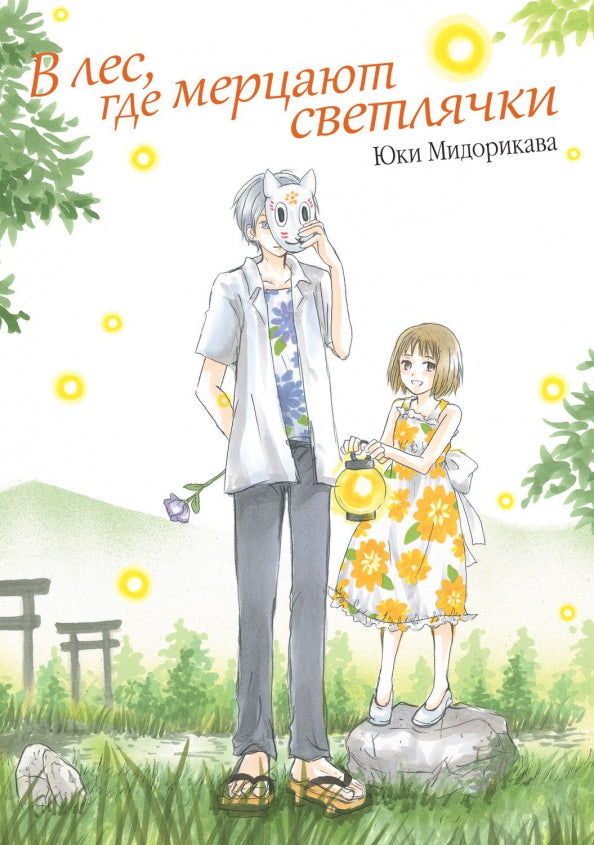 В лес, где мерцают светлячки. Мидорикава Ю.