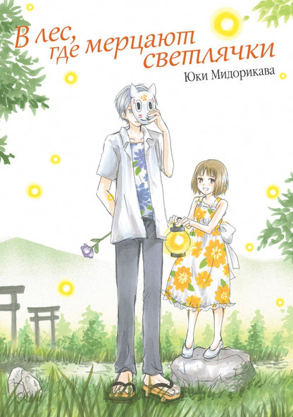 В лес, где мерцают светлячки. Мидорикава Ю.