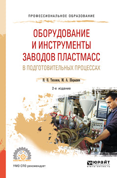 Оборудование и инструменты заводов пластмасс в подготовительных процессах 2-е изд. , испр. И доп. Учебное пособие для спо