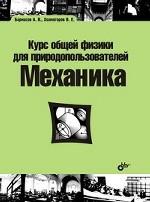 Учебник для ВУЗов. Курс общей физики для природопользователей. Механика 16+