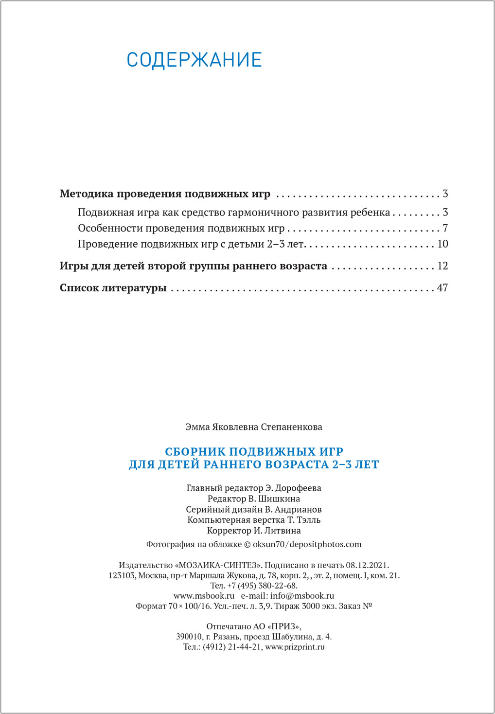 Сборник подвижных игр. Для детей раннего возраста. 2–3 года. ФГОС