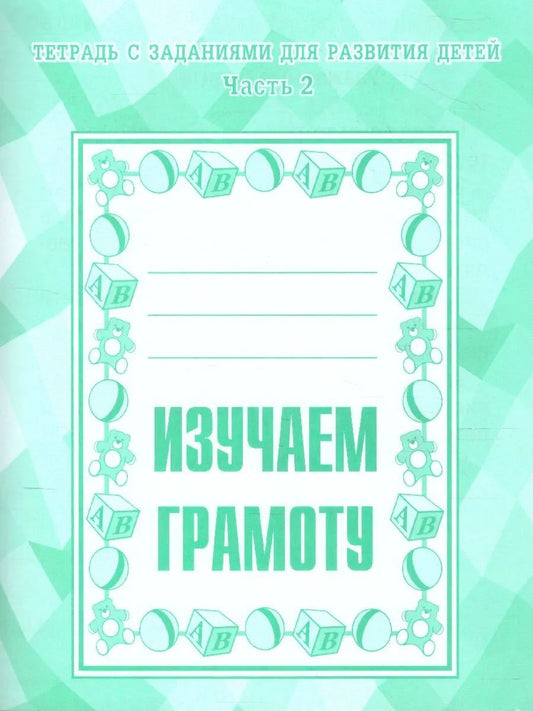 Раб.тет. Изучаем грамоту. Ч.2. Д-715.