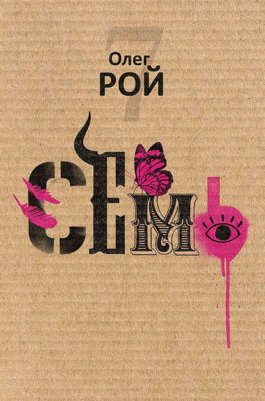 Семь. Рой О.Ю.