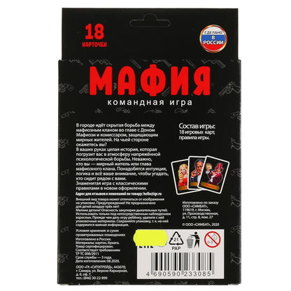 УМНЫЕ ИГРЫ. МАФИЯ (18 КАРТОЧЕК). КОРОБКА: 138Х170Х40 ММ 4+0, КАРТОЧКИ 76Х106 ММ 4+4 в кор.50шт
