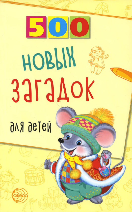 500 новых загадок для детей/ Алдошина Л.П. (Сфера)