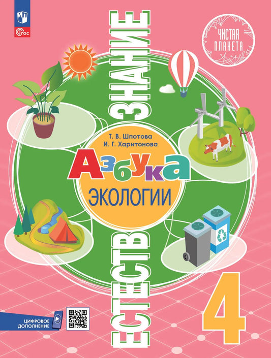 Естествознание. 4 кл. Азбука экологии. Учебник. УМК "Чистая планета" (Приложение 1) (5-е издание)