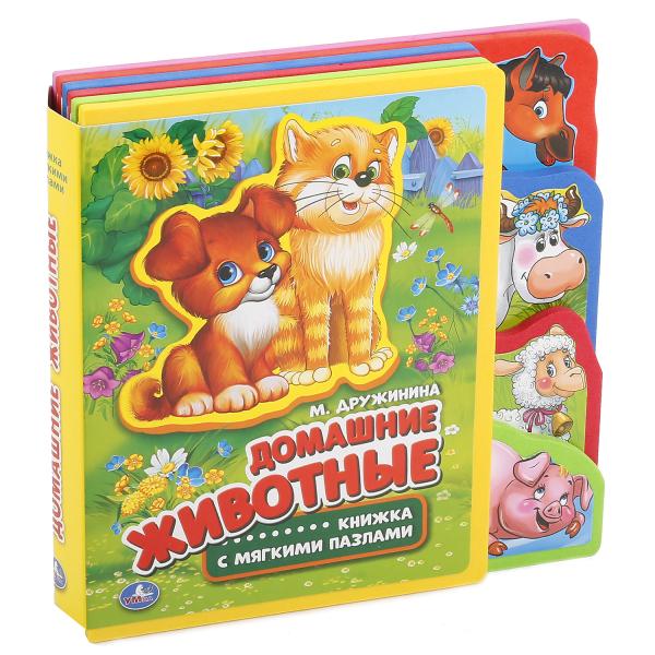 Домашние животные. Дружинина (ева с закл. и пазлами) 180х185мм, 5 разв., 5 пазлов Умка в кор.24шт