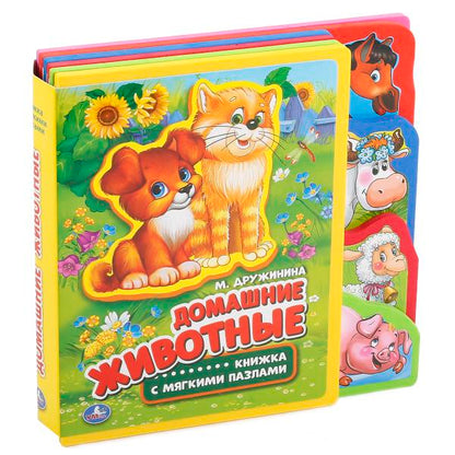 Домашние животные. Дружинина (ева с закл. и пазлами) 180х185мм, 5 разв., 5 пазлов Умка в кор.24шт