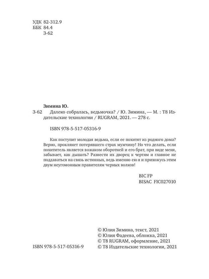 Рип.Зимина Далеко собралась, ведьмочка?(ЛюбФэнт)