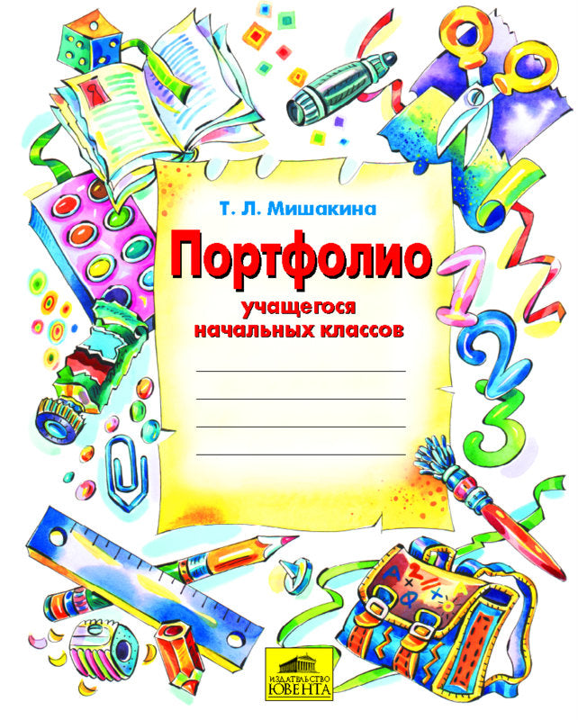 Портфолио учащегося начальной школы (+4 конверта)