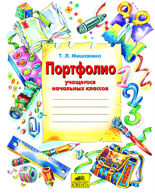 Портфолио учащегося начальной школы (+4 конверта)