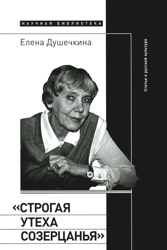 «Строгая утеха созерцанья»: Статьи о русской культуре