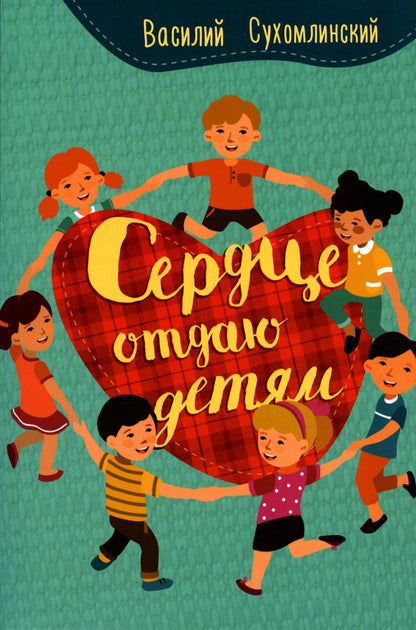 Сердце отдаю детям. Сухомлинский В.А.