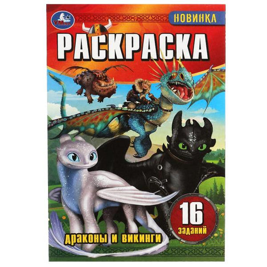 Драконы и викинги. Раскраска-малышка. 16 заданий. 145х210мм. Скрепка. 8 стр. Умка в кор.100шт