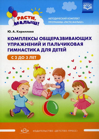 РАСТИ, МАЛЫШ! Комплексы общеразвивающих упражнений и пальчиковая гимнастика для детей с 2 до 3 лет. (Методический комплект программы «Расти, малыш!») . ФОП. ФГОС.
