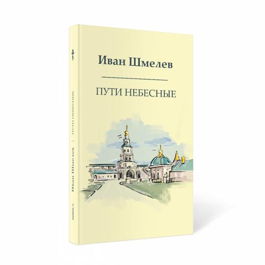 Рип.Шмелев с/с Пути небесные