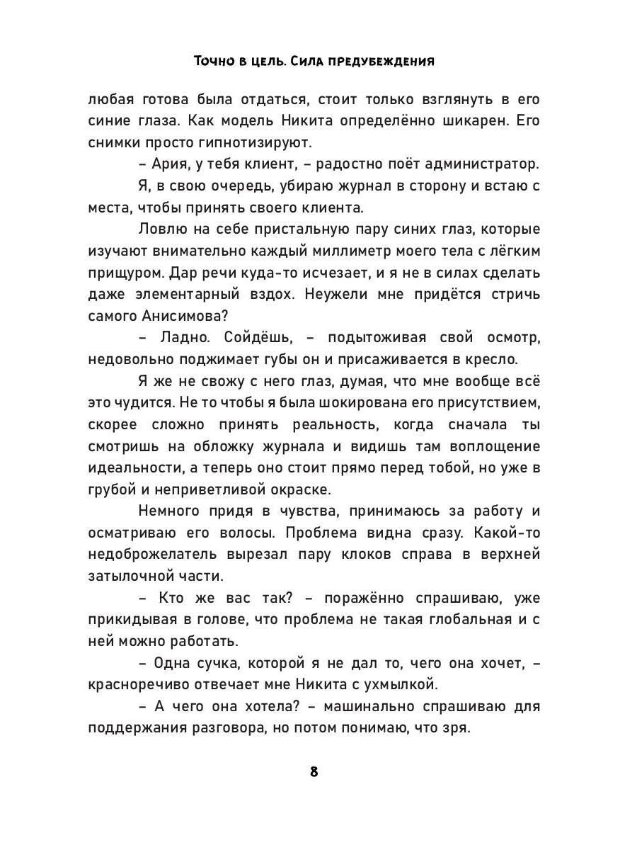 Точно в цель. Сила предубеждения