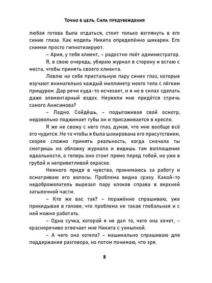 Точно в цель. Сила предубеждения