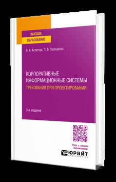 КОРПОРАТИВНЫЕ ИНФОРМАЦИОННЫЕ СИСТЕМЫ: ТРЕБОВАНИЯ ПРИ ПРОЕКТИРОВАНИИ 3-е изд., пер. и доп. Учебное пособие для вузов