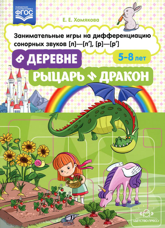 Хомякова. В деревне. Рыцарь и дракон. Занимательные игры на дифференциацию сонорных звуков Л-Ль, Р-Рь. (ФГОС)