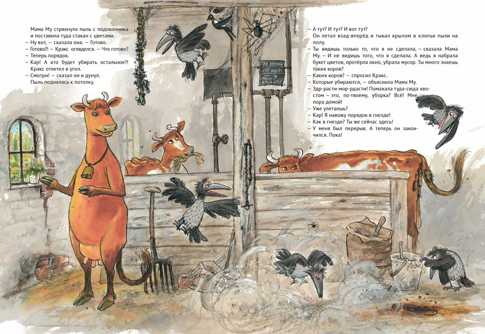 Мама Му и Кракс наводит порядок