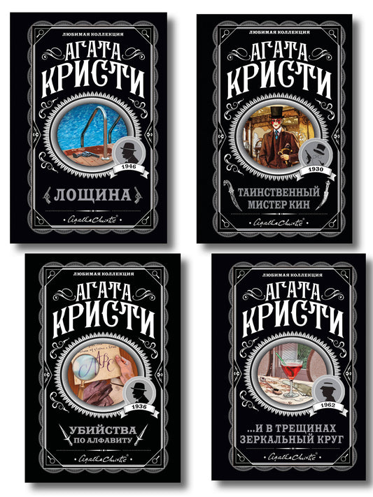 Комплект из 4-х книг (Убийства по алфавиту. Лощина. Таинственный мистер Кин. ...И в трещинах зеркальный круг)