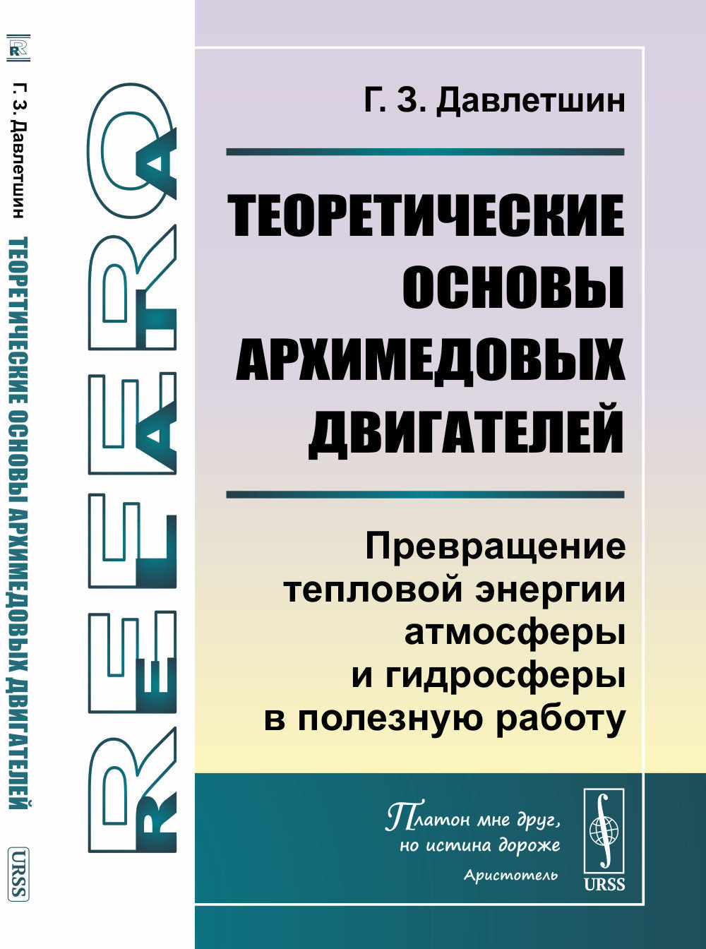 Теоретические основы архимедовых двигателей: Превращение тепловой энергии атмосферы и гидросферы в полезную работу