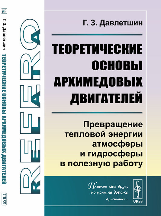 Теоретические основы архимедовых двигателей: Превращение тепловой энергии атмосферы и гидросферы в полезную работу