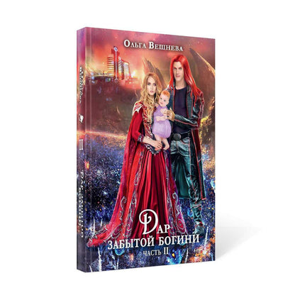 Дар забытой богини. Ч. 2