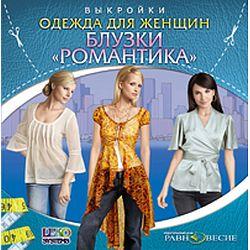 Одежда для женщин. Блузки. РОМАНТИКА (CD-ROM)(30508)